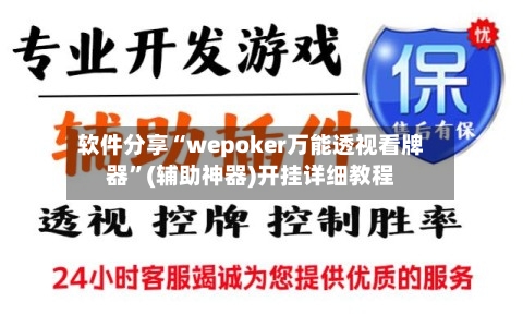 软件分享“wepoker万能透视看牌器”(辅助神器)开挂详细教程