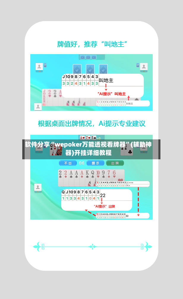 软件分享“wepoker万能透视看牌器	”(辅助神器)开挂详细教程-第2张图片
