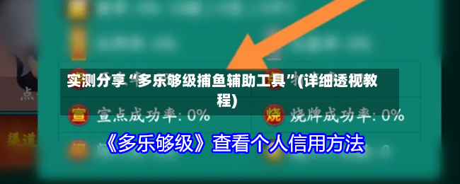实测分享“多乐够级捕鱼辅助工具”(详细透视教程)