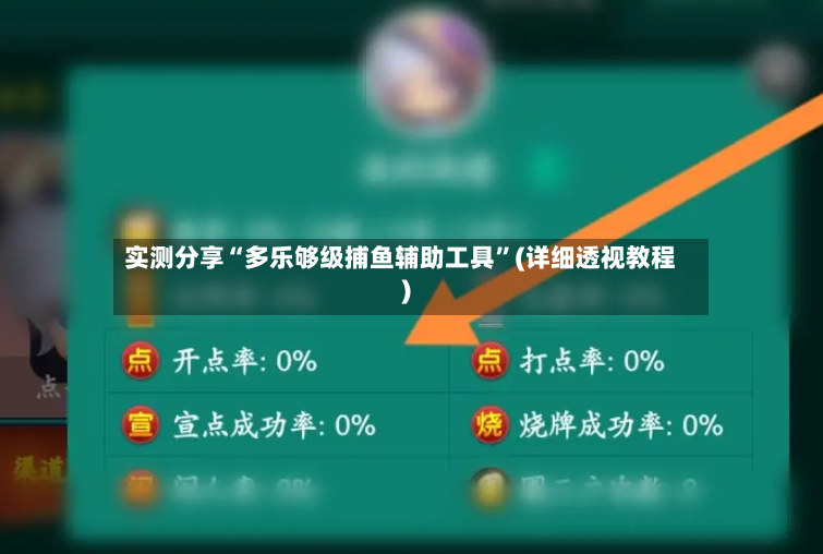 实测分享“多乐够级捕鱼辅助工具	”(详细透视教程)-第2张图片