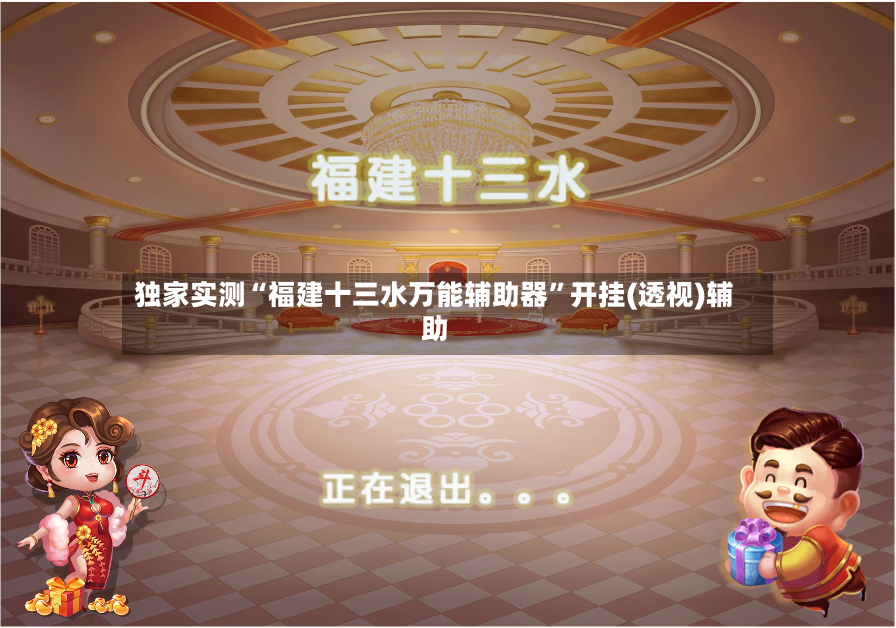 独家实测“福建十三水万能辅助器”开挂(透视)辅助