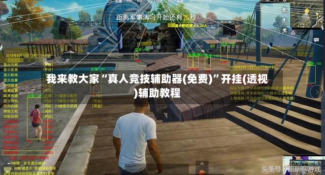我来教大家“真人竞技辅助器(免费)”开挂(透视)辅助教程
