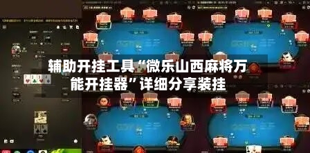 辅助开挂工具“微乐山西麻将万能开挂器”详细分享装挂-第2张图片