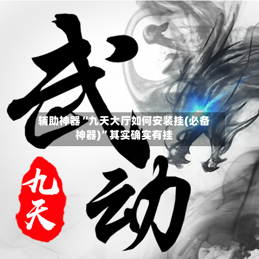 辅助神器“九天大厅如何安装挂(必备神器)”其实确实有挂