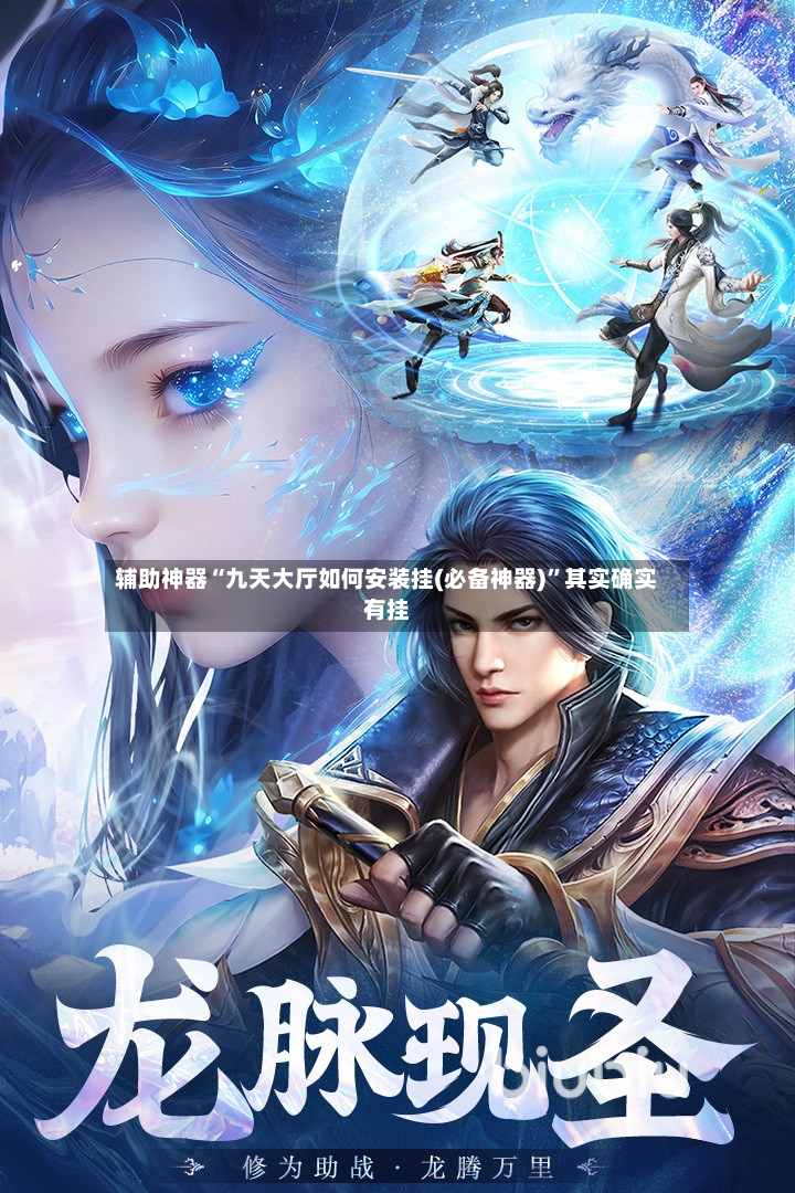 辅助神器“九天大厅如何安装挂(必备神器)”其实确实有挂-第3张图片