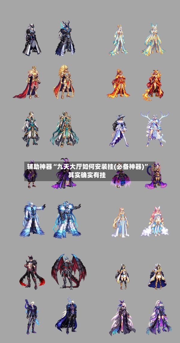 辅助神器“九天大厅如何安装挂(必备神器)”其实确实有挂-第2张图片