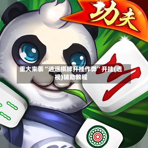 重大来袭“逍遥棋牌开挂作弊”开挂(透视)辅助教程