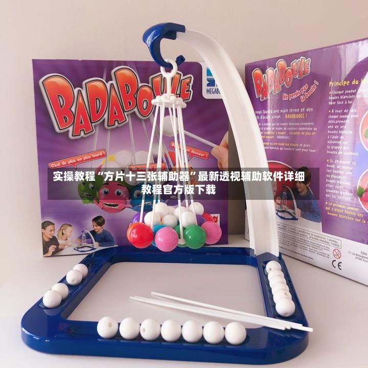 实操教程“方片十三张辅助器	”最新透视辅助软件详细教程官方版下载-第2张图片