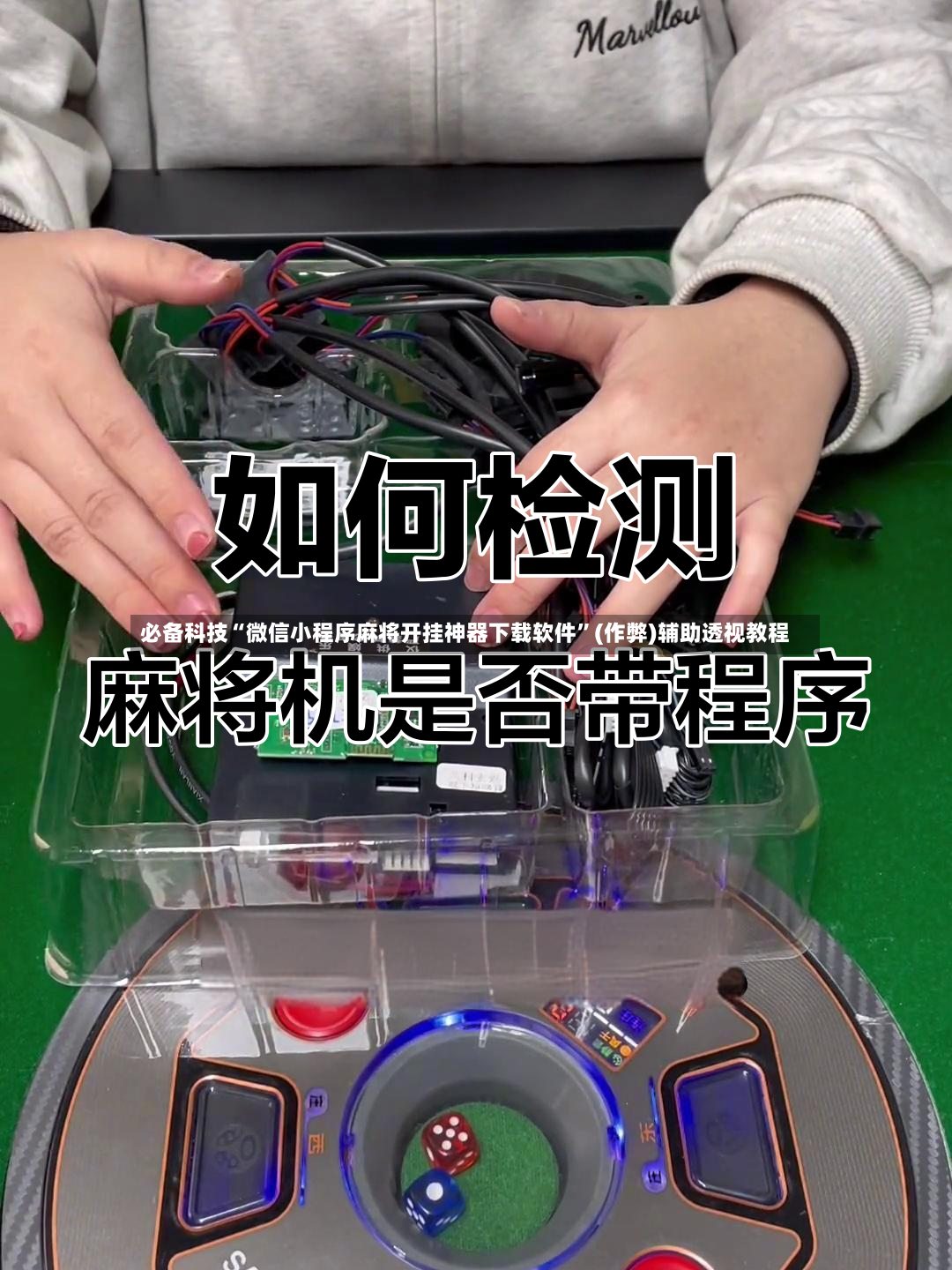 必备科技“微信小程序麻将开挂神器下载软件”(作弊)辅助透视教程