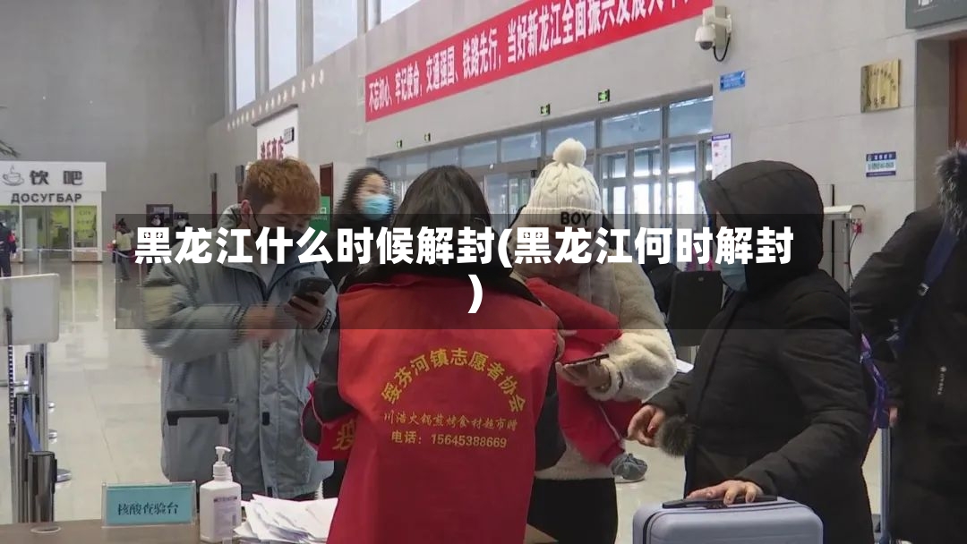 黑龙江什么时候解封(黑龙江何时解封)-第2张图片