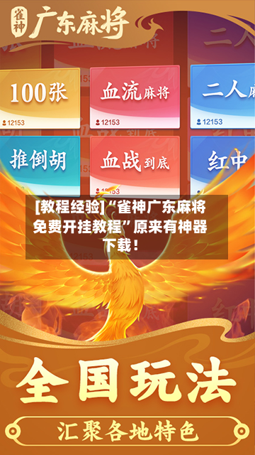 [教程经验]“雀神广东麻将免费开挂教程”原来有神器下载！