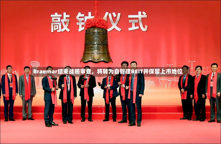 Braemar结束战略审查，将转为自管理REIT并保留上市地位