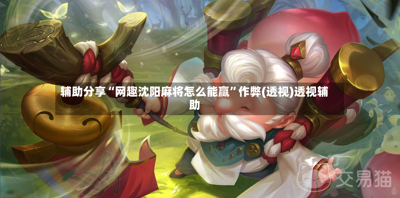 辅助分享“网趣沈阳麻将怎么能赢”作弊(透视)透视辅助