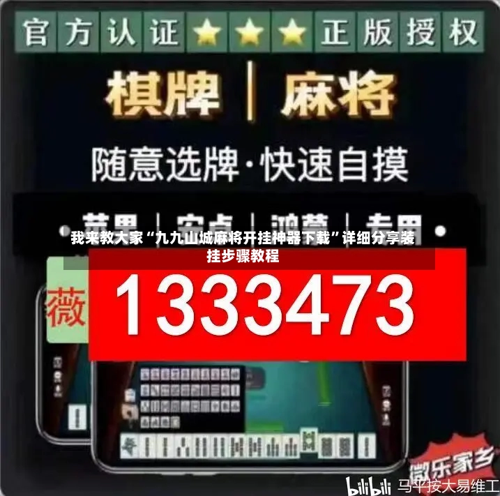 我来教大家“九九山城麻将开挂神器下载”详细分享装挂步骤教程-第3张图片