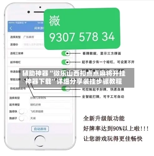 辅助神器“微乐山西扣点点麻将开挂神器下载”详细分享装挂步骤教程