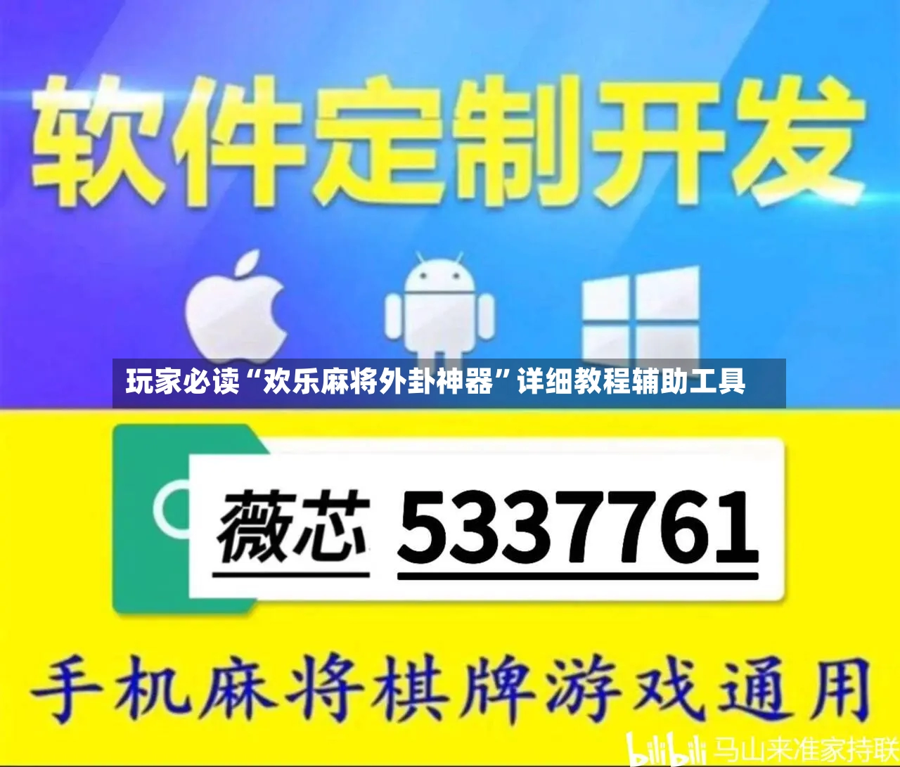 玩家必读“欢乐麻将外卦神器”详细教程辅助工具