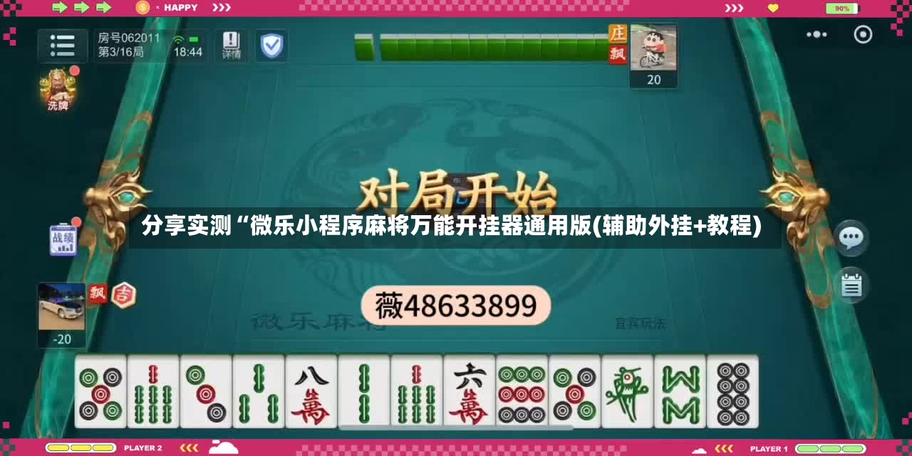 分享实测“微乐小程序麻将万能开挂器通用版(辅助外挂+教程)-第3张图片
