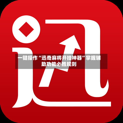 一键操作“迅奇麻将开挂神器”掌握辅助功能必胜规则-第2张图片