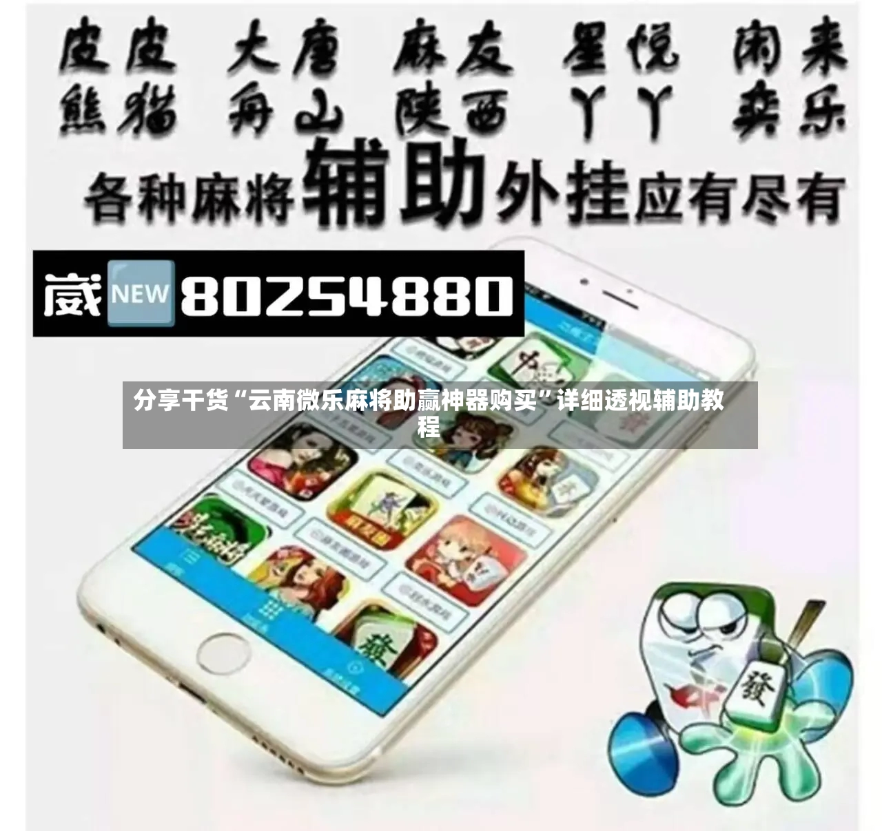 分享干货“云南微乐麻将助赢神器购买”详细透视辅助教程