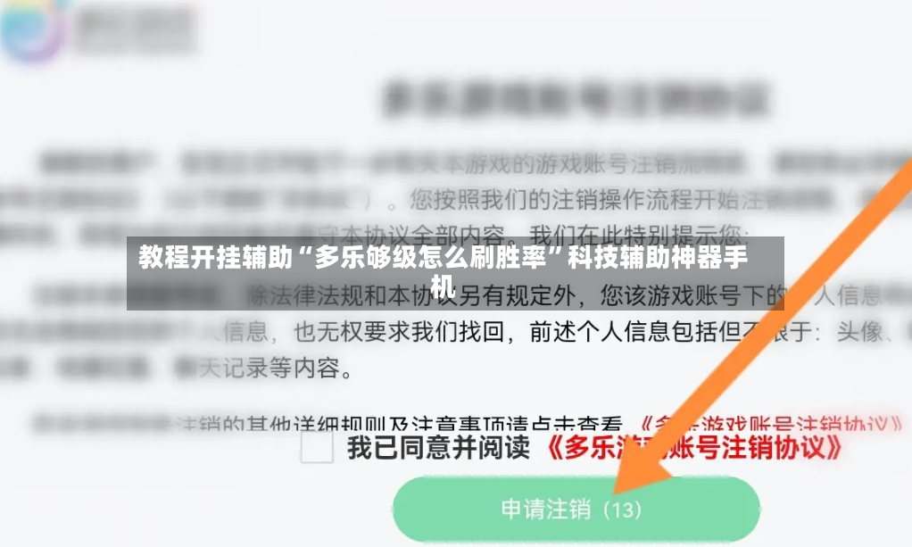 教程开挂辅助“多乐够级怎么刷胜率”科技辅助神器手机