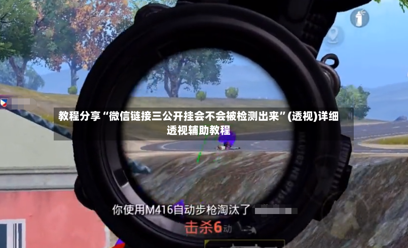 教程分享“微信链接三公开挂会不会被检测出来”(透视)详细透视辅助教程-第3张图片