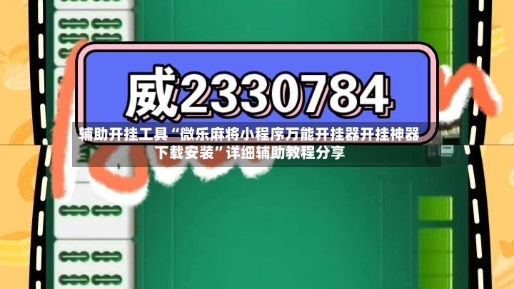辅助开挂工具“微乐麻将小程序万能开挂器开挂神器下载安装”详细辅助教程分享