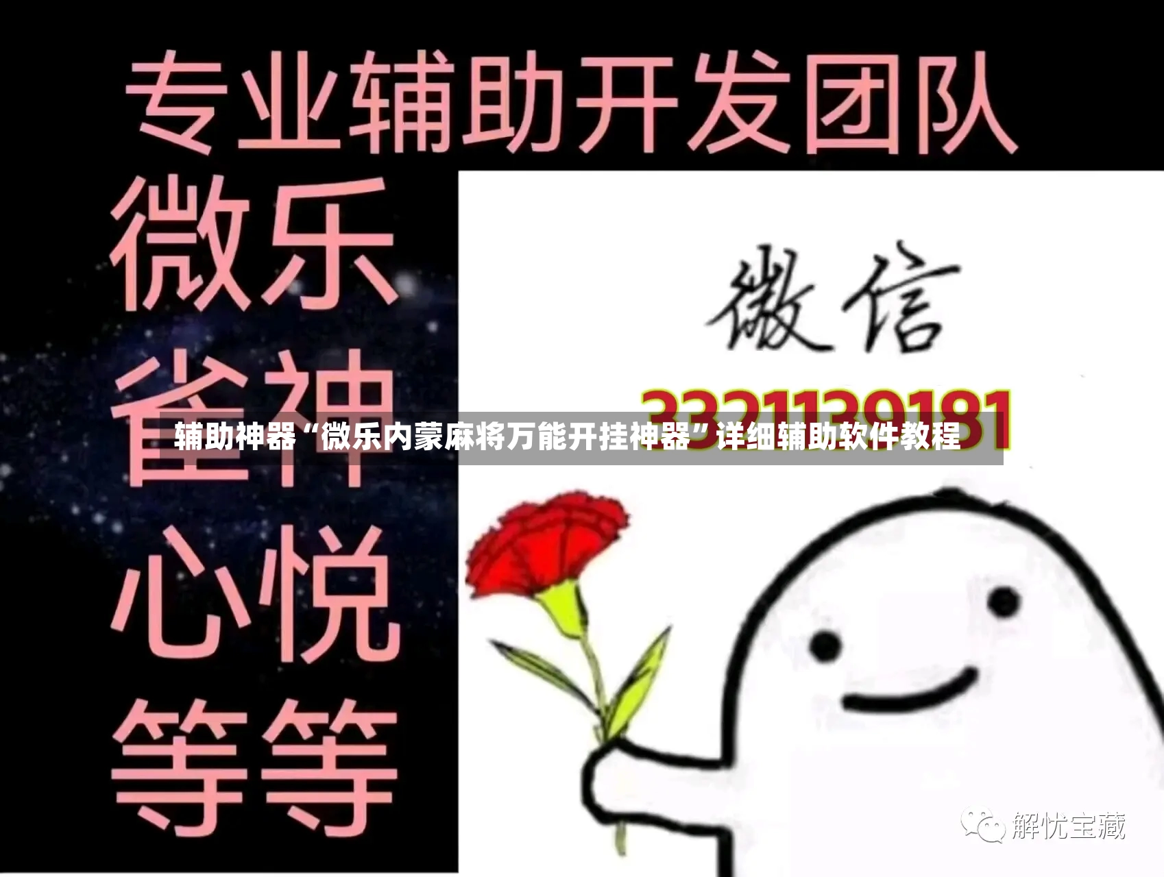 辅助神器“微乐内蒙麻将万能开挂神器”详细辅助软件教程