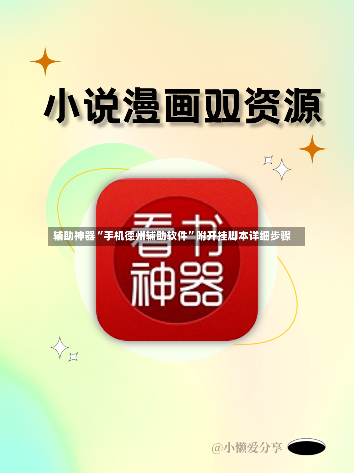 辅助神器“手机德州辅助软件”附开挂脚本详细步骤