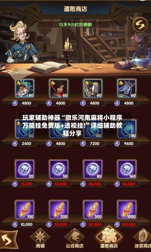 玩家辅助神器“微乐河南麻将小程序万能挂免费版+透视挂!”详细辅助教程分享-第2张图片