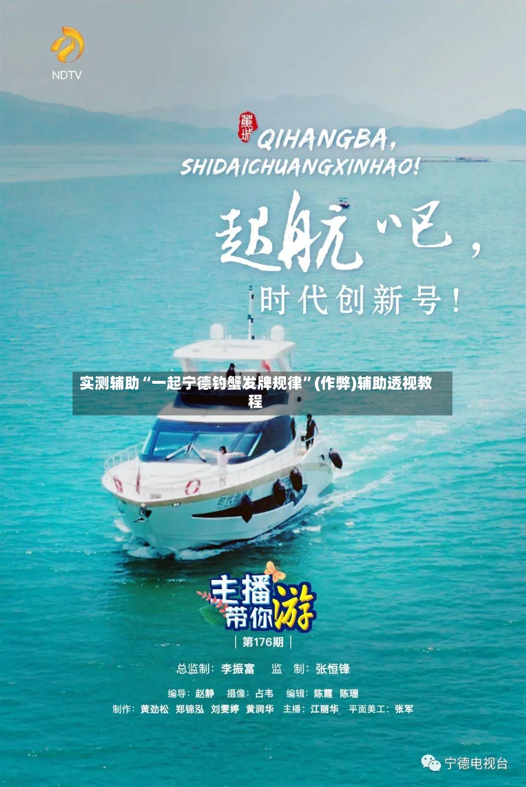 实测辅助“一起宁德钓蟹发牌规律”(作弊)辅助透视教程-第3张图片