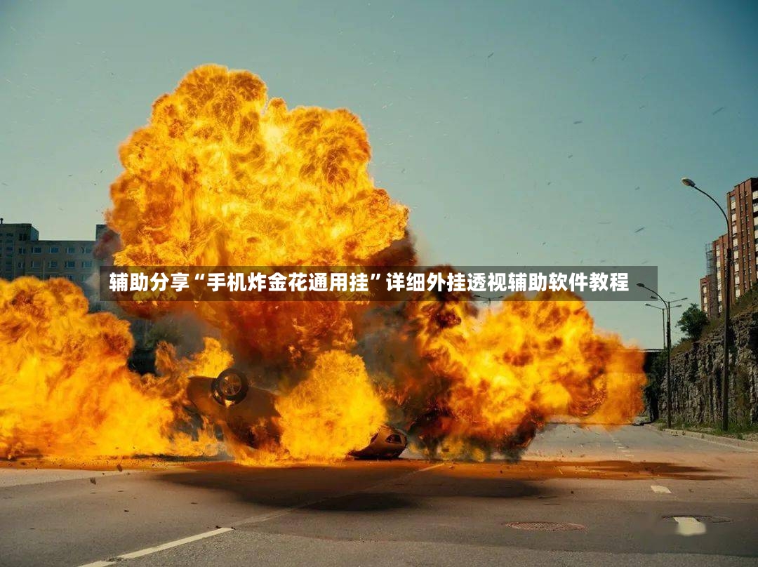 辅助分享“手机炸金花通用挂”详细外挂透视辅助软件教程-第2张图片