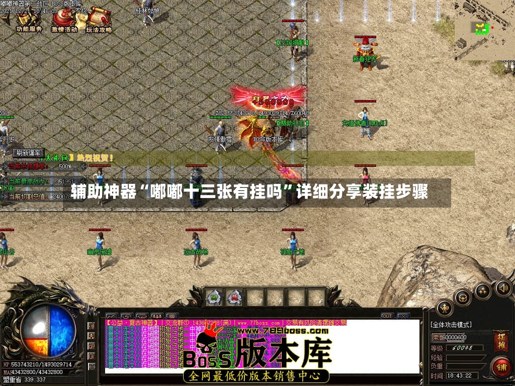 辅助神器“嘟嘟十三张有挂吗	”详细分享装挂步骤-第2张图片