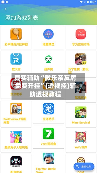 真实辅助“微乐亲友房免费开挂”(透视挂)辅助透视教程