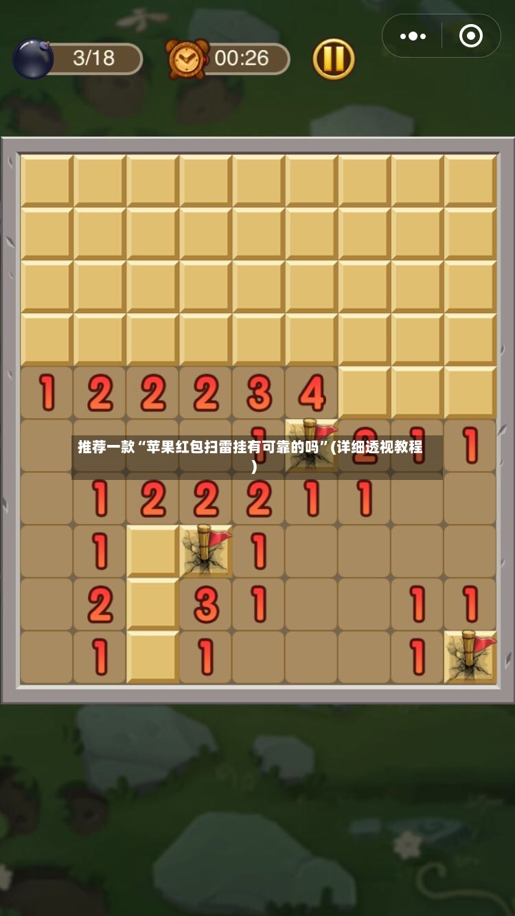 推荐一款“苹果红包扫雷挂有可靠的吗”(详细透视教程)