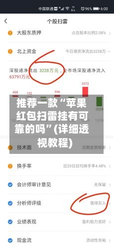 推荐一款“苹果红包扫雷挂有可靠的吗”(详细透视教程)-第2张图片