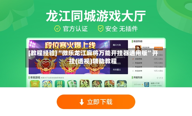 [教程经验]“微乐龙江麻将万能开挂器通用版”开挂(透视)辅助教程