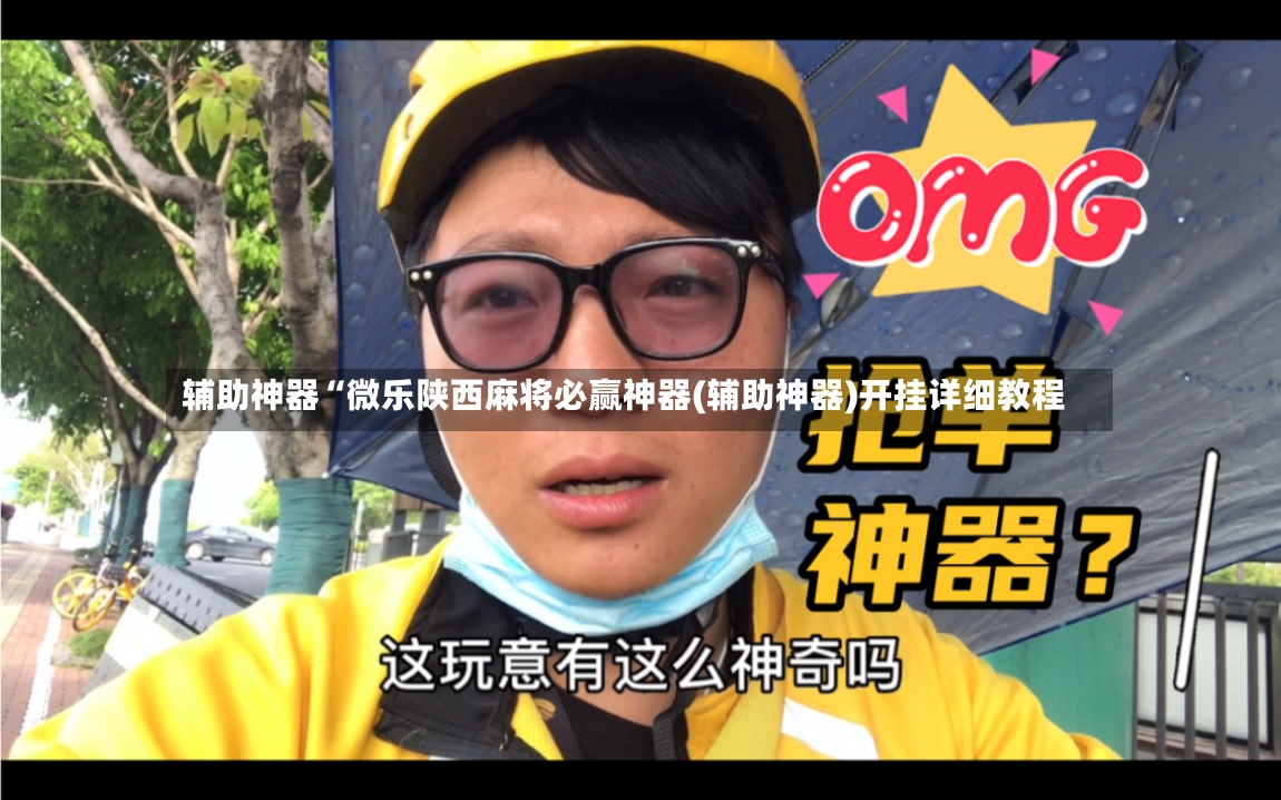 辅助神器“微乐陕西麻将必赢神器(辅助神器)开挂详细教程