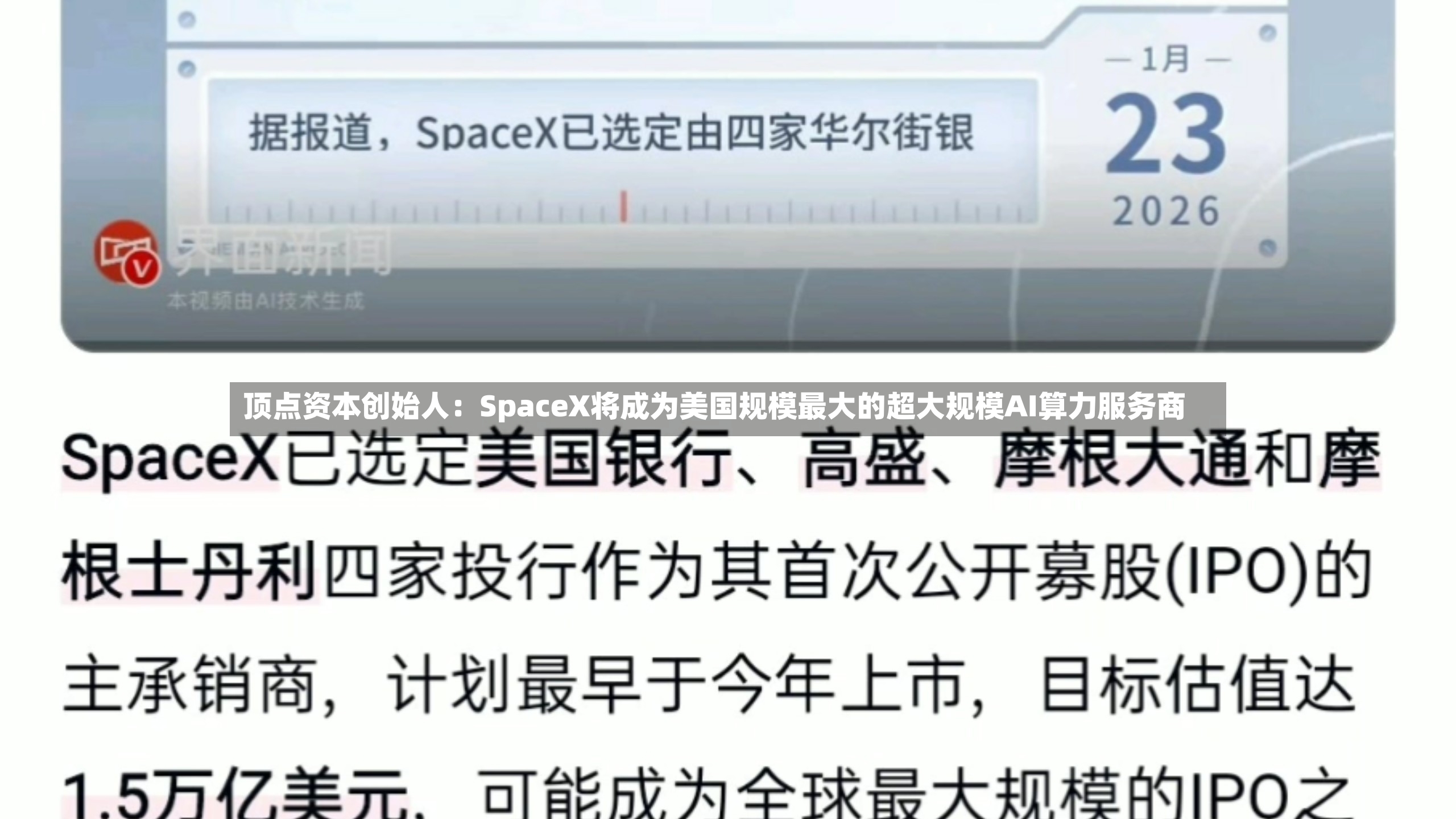 顶点资本创始人：SpaceX将成为美国规模最大的超大规模AI算力服务商-第3张图片