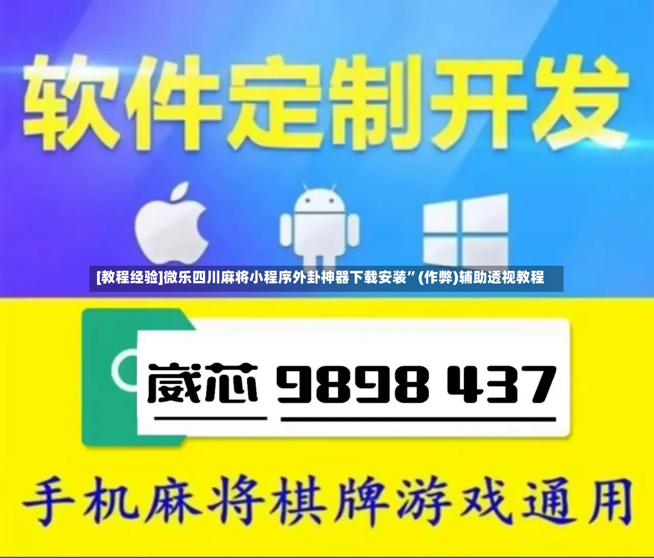 [教程经验]微乐四川麻将小程序外卦神器下载安装”(作弊)辅助透视教程