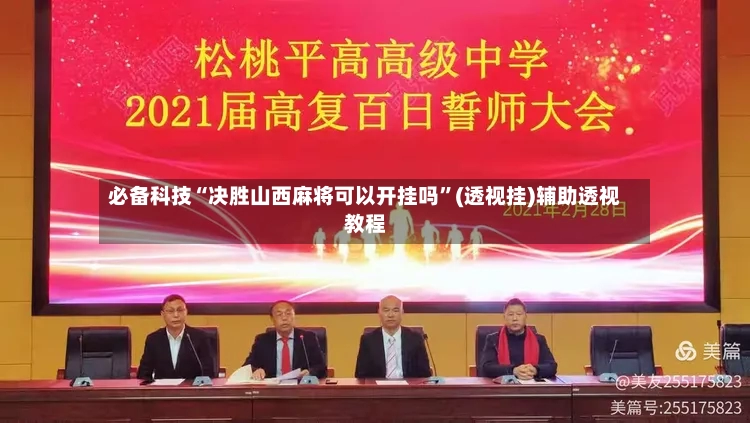 必备科技“决胜山西麻将可以开挂吗”(透视挂)辅助透视教程-第2张图片
