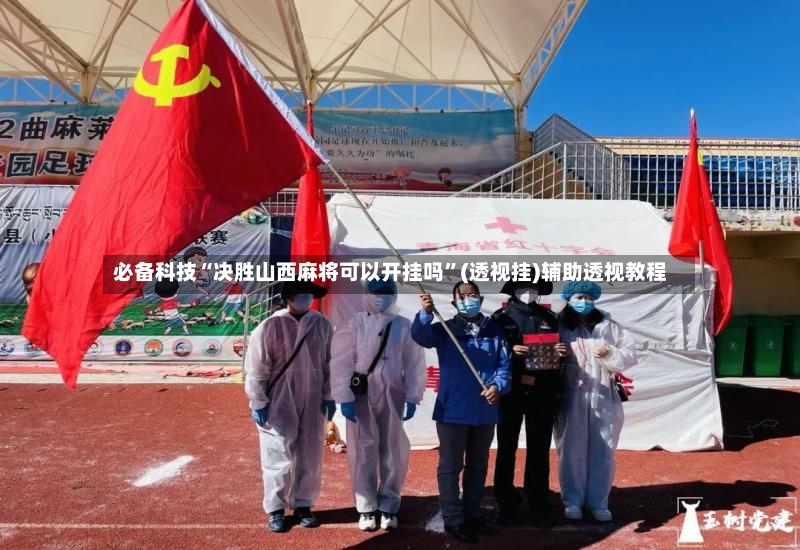 必备科技“决胜山西麻将可以开挂吗”(透视挂)辅助透视教程