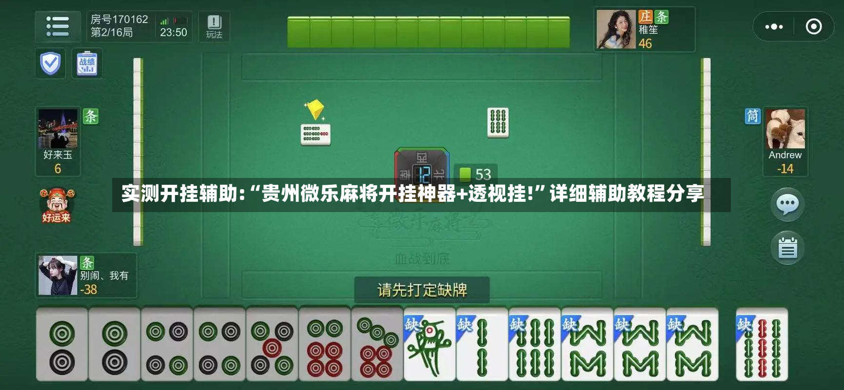 实测开挂辅助:“贵州微乐麻将开挂神器+透视挂!”详细辅助教程分享