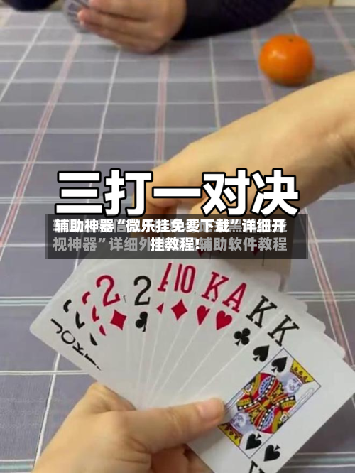 辅助神器“微乐挂免费下载”详细开挂教程!-第3张图片