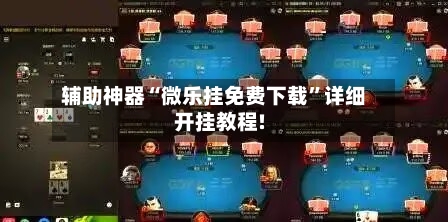 辅助神器“微乐挂免费下载”详细开挂教程!-第2张图片