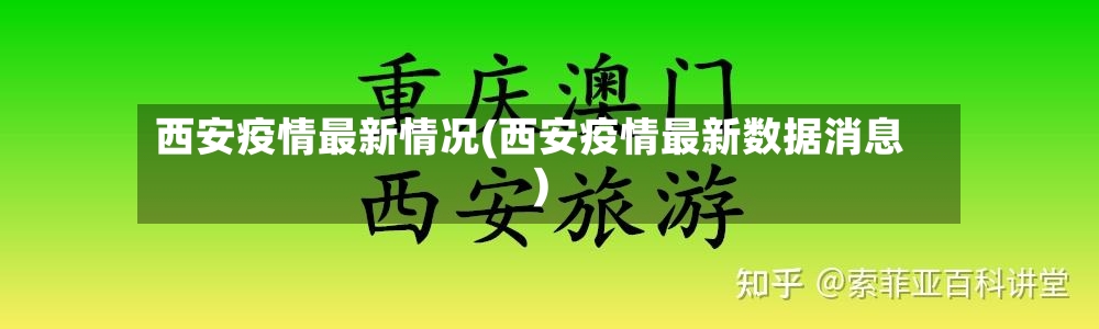 西安疫情最新情况(西安疫情最新数据消息)-第2张图片