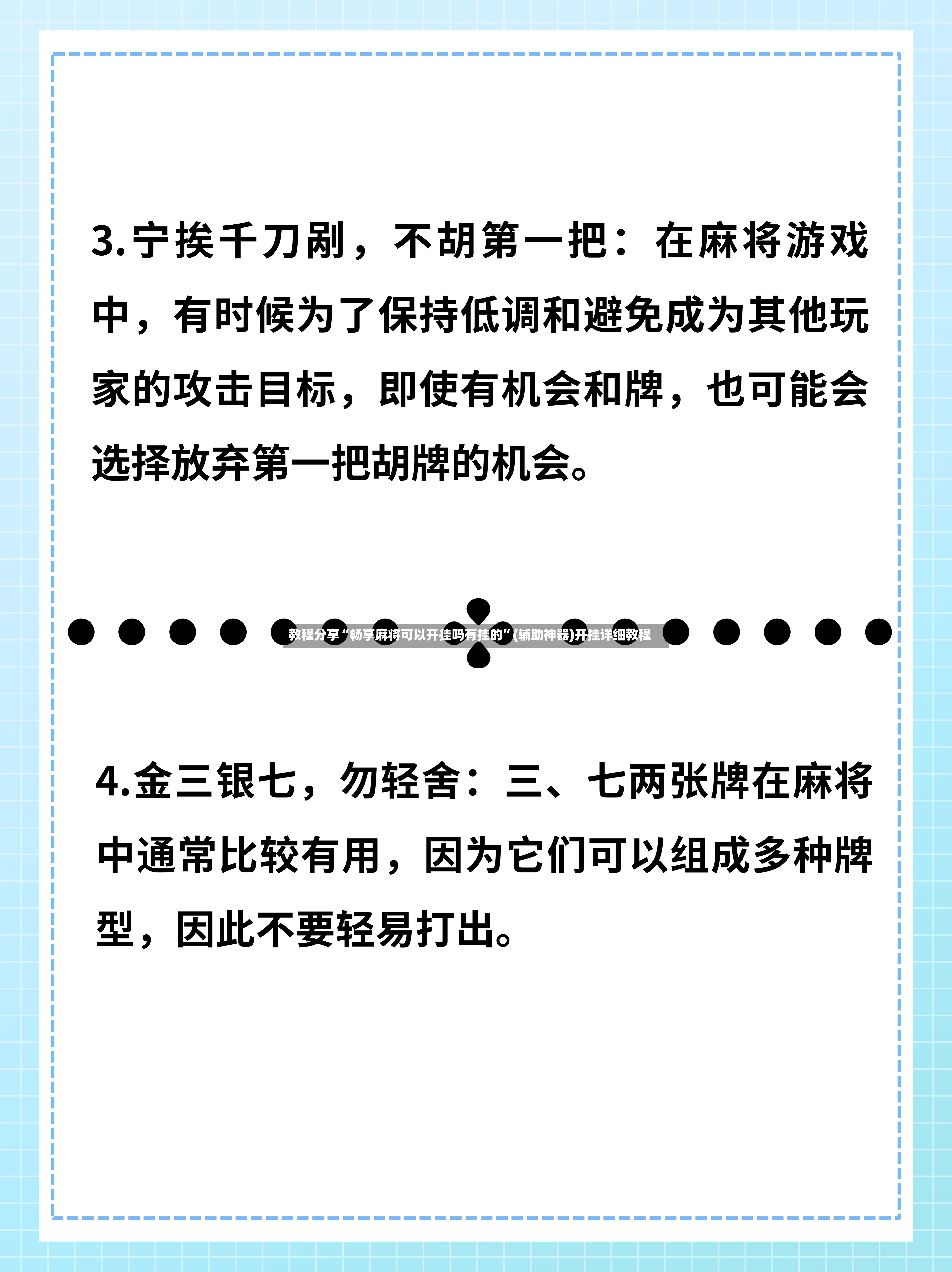教程分享“畅享麻将可以开挂吗有挂的”(辅助神器)开挂详细教程-第3张图片