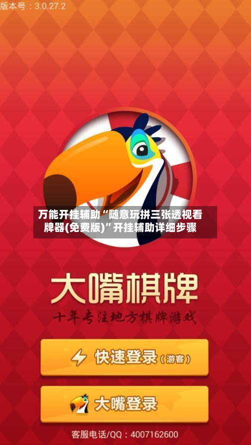 万能开挂辅助“随意玩拼三张透视看牌器(免费版)	”开挂辅助详细步骤-第2张图片