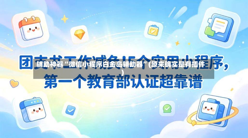 辅助神器“微信小程序白金岛辅助器”(原来确实是有插件)-第2张图片