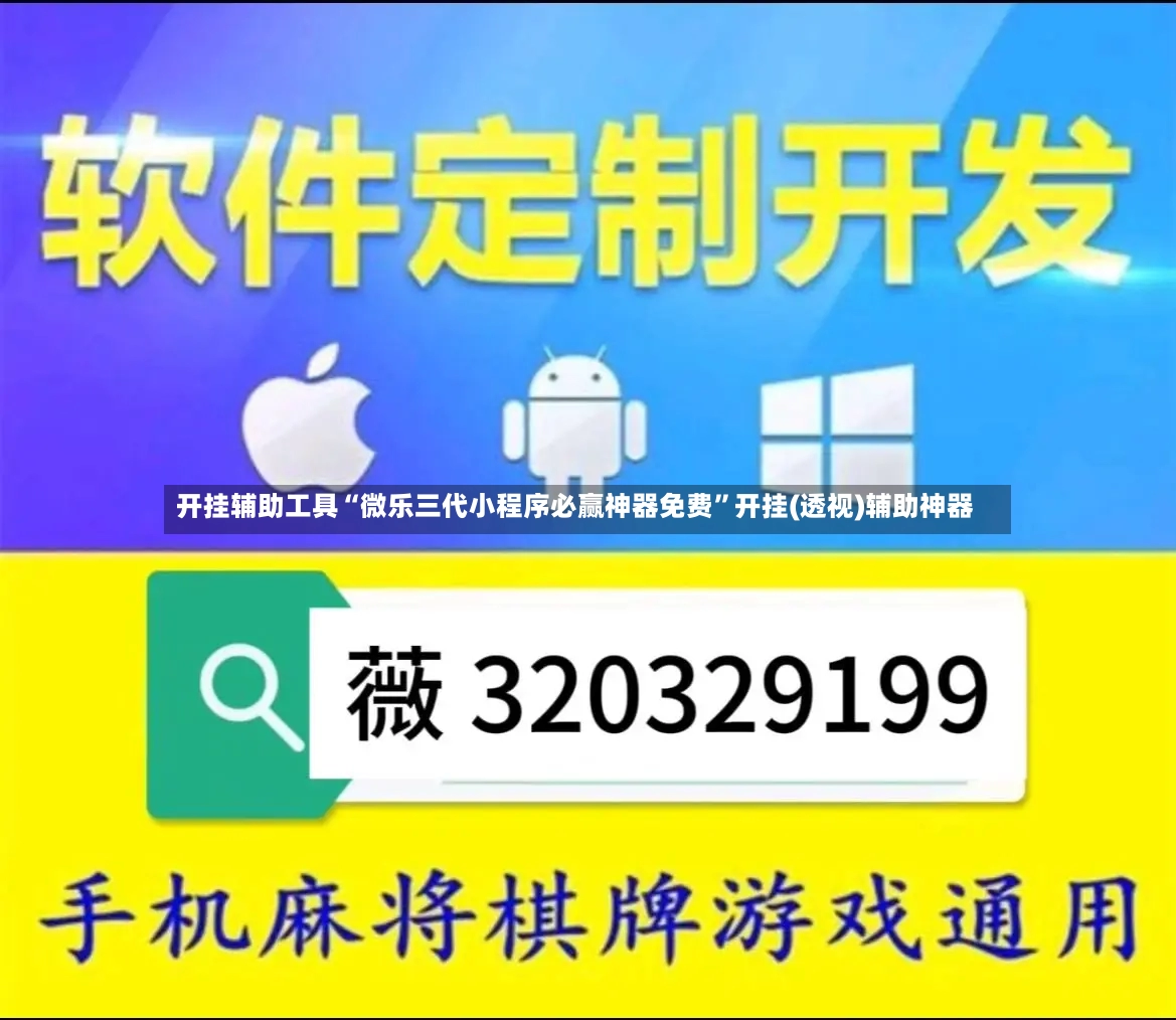 开挂辅助工具“微乐三代小程序必赢神器免费”开挂(透视)辅助神器