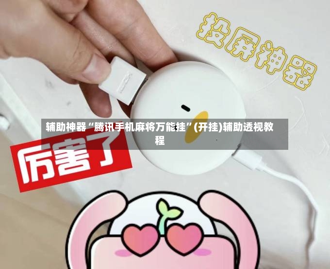 辅助神器“腾讯手机麻将万能挂”(开挂)辅助透视教程-第2张图片